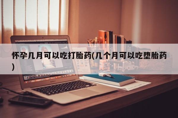 米非米索购买链接联系微信怀孕几月可以吃打胎药(几个月可以吃堕胎药)