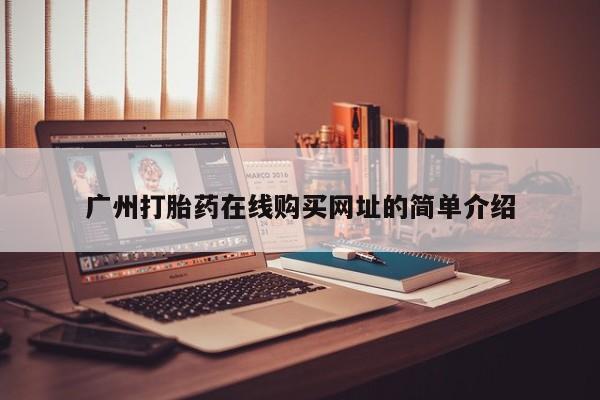 米非米索购买链接联系微信广州打胎药在线购买网址的简单介绍